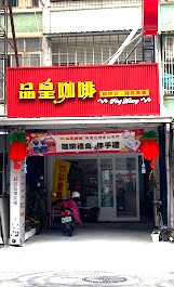 photo of 品皇咖啡仁雄店